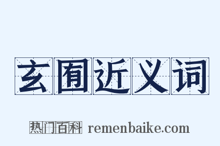 玄囿近义词是什么意思的图片